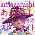 Portada de あまざらし　千分の一夜物語 スターライト (Amazarashi Senbun no Ichiya Monogatari Starlight)