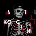 Portada de Кости EP (Bones EP)