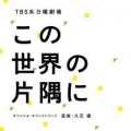 Portada de TBS系 日曜劇場「この世界の片隅に」 (オリジナル・サウンドトラック) TBS Sunday Show「In This Corner of the World」(Original Motion Picture Soundtrack)