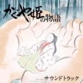 Portada de The Tale of the Princess Kaguya (Original Soundtrack)