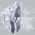 Portada de 残響のテロル オリジナル・サウンドトラック (Terror in Resonance Original Soundtrack 2 -crystalized-)