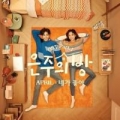 Portada de 은주의 방 (Dear My Room) OST Part.1