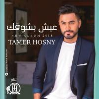 NASSEENY LEIH, letra y canción de Tamer Hosny. Disco: Eish Besho'ak NASSEENY LEIH letra TAMER HOSNY