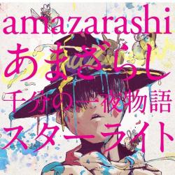 あまざらし　千分の一夜物語 スターライト (Amazarashi Senbun no Ichiya Monogatari Starlight)