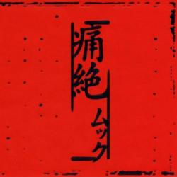 Chintsuuzai del álbum 'Tsûzetsu (痛絶)'