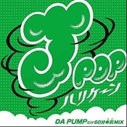 J-POPハリケーン〜DA PUMPだけ60分本気(ガチ)MIX〜