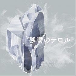 残響のテロル オリジナル・サウンドトラック (Terror in Resonance Original Soundtrack 2 -crystalized-)