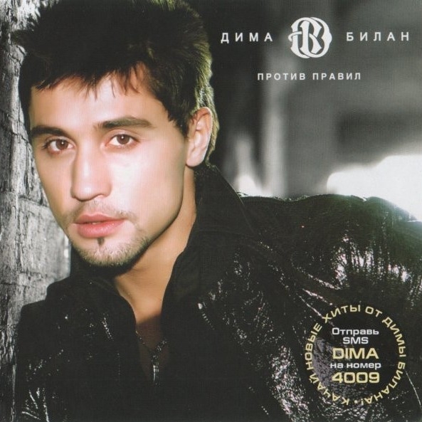 number-one-fan-letra-dima-bilan-musica